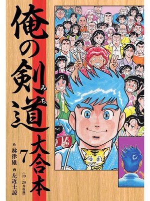 cover image of 俺の剣道（みち） 大合本: 7
